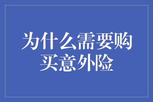 为什么需要购买意外险