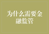 金融监管：维护金融市场稳定与公平的基石