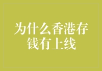 香港存钱也有天花板？！揭秘香港存款上限的神奇奥秘