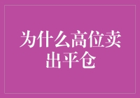 高位卖出平仓：波动市场下的理性选择