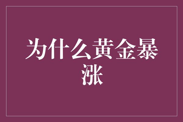 为什么黄金暴涨