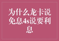 哇塞！龙卡说免息4S是要利息？这到底是怎么回事？