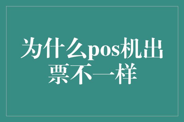 为什么pos机出票不一样