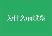 为什么选择QQ股票？