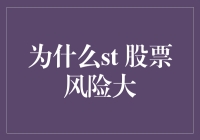 从内因到外因：为何ST股票风险大