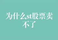 为什么股票市场上的ST股就像被诅咒的金库