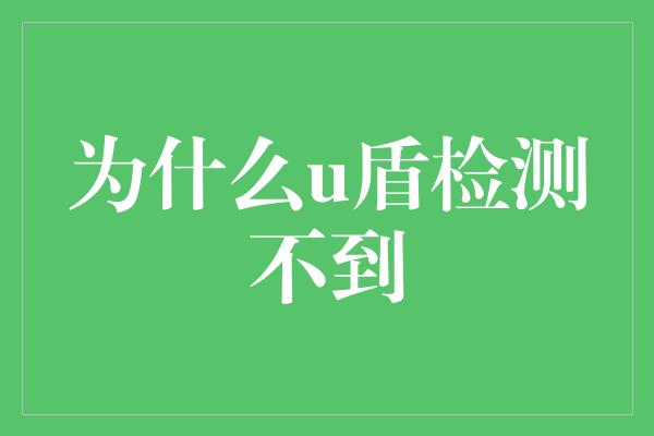 为什么u盾检测不到