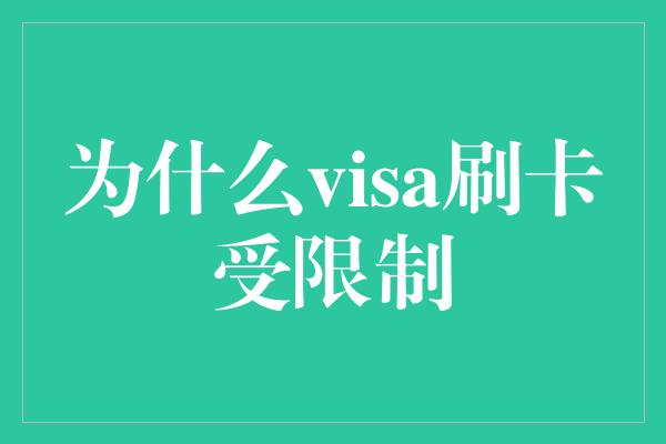 为什么visa刷卡受限制