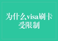 Visa卡刷爆了？别急，刷爆了还可以刷你的朋友！