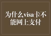 Visa卡为何不能进行网上支付：解析背后的真相与挑战