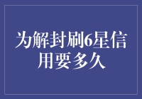 信用解封：以六天六夜换取六颗星星的奇幻冒险