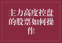 主力高度控盘的股票，是否值得冒险？