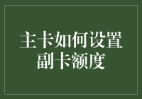 主卡如何设置副卡额度：构建家庭消费能力的金融策略