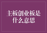 主板创业板，你真的了解它们吗？