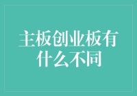 主板创业板，谁更会装？——细数主板与创业板的不同