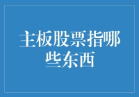 主板股票指哪些东西：解开主板市场投资的奥秘