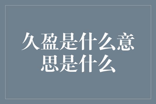 久盈是什么意思是什么