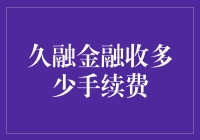 久融金融的手续费收取标准