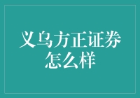 义乌方正证券：金融界的小商品批发市场