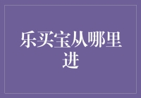 乐买宝：打造高效供应链的跨境进口平台