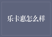 深度解析：乐卡惠——智能生活消费助手