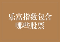 乐富指数：股市中的财富密码，哪只股票能带你飞？