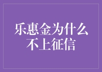 乐惠金为什么不进信用档案？是信用不好还是另有隐情？