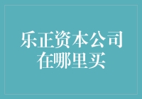 乐正资本公司，你买得到吗？（继承财富的秘诀）