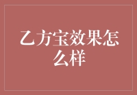 乙方宝：用户的真实反馈与深度解析