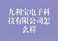 九利宝电子科技有限公司：推动智能生活，引领科技潮流