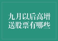 九月以后高增送股票一览：把握投资良机