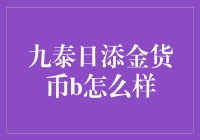 九泰日添金货币B基金产品深度解析