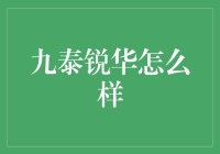 九泰锐华：一场投资界的浪漫冒险