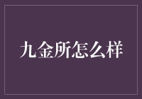 九金所，您身边的金融理财小帮手，让你的钱包笑开花