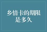 乡情卡的期限是多久：重塑情感联系的科技工具