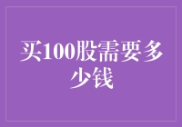 买100股要多少银子？这是一个问题！