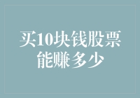 买10块钱股票，你就能成为股市新星？别做梦了，还是去买彩票吧！