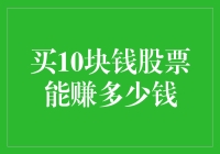 买10块钱股票能赚多少钱？一场投资新手的游戏