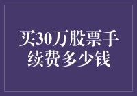 股票新手的烦恼：买30万股票手续费究竟要多少？