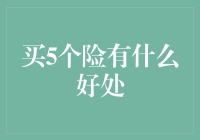 买5个险的好处与策略解析