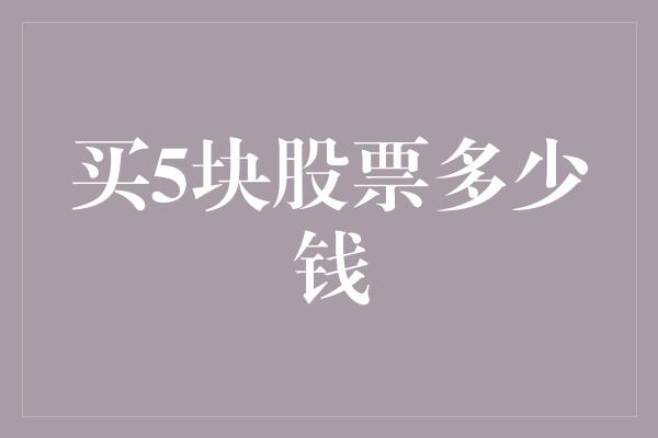 买5块股票多少钱