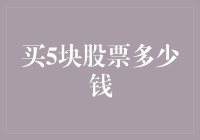 深度解析：买5块股票多少钱？——金融市场中的基础概念与策略