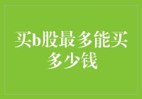 b股市场投资策略：最大化购买额度的智慧解析