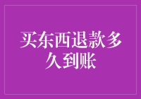 退款神龙何时到？我的钱包在等待！