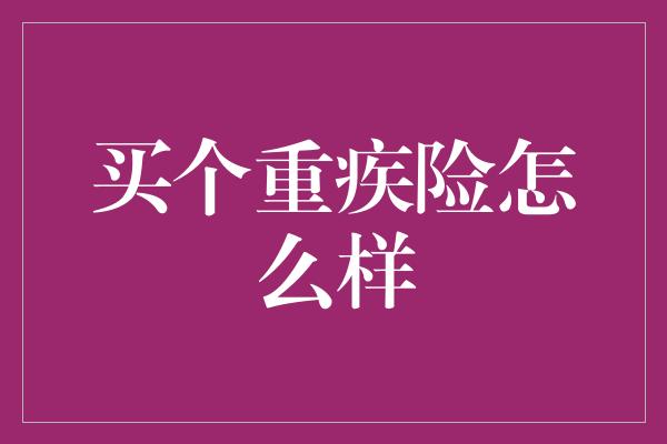 买个重疾险怎么样