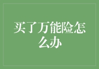 万能险之下，如何寻找合适的出路？