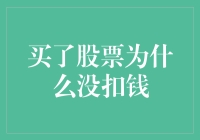 买入股票为何没有直接扣钱？深入解析背后的金融逻辑