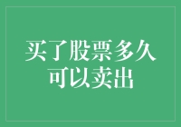 买了股票多久可以卖出？——股票交易的那些长短事