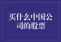 中国公司股票的明智选择：科技巨头与新兴市场的机遇