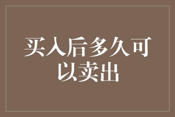 买入后多久可以卖出